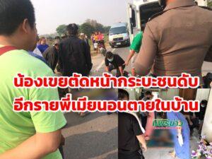(มีคลิป 2 คลิป)น้องเขยขี่มอไซค์ตัดหน้ากระบะชนตายอีกรายพี่เมียคนตายนอนตายในบ้าน