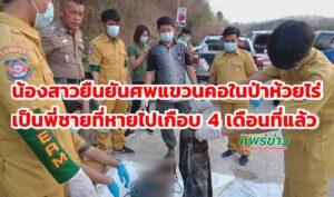 (มีคลิป)น้องสาวยืนยันศพที่แขวนคอในป่าบ้านห้วยไร่ เป็นพี่ชายที่หายไปเกือบ 4 เดือน