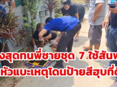 (มีคลิป)น้องสาวสุดทนพี่ชายใช้สันพร้าฟันหัวแบะเหตุโดนป้ายสีฮุบที่ดิน