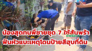 (มีคลิป)น้องสาวสุดทนพี่ชายใช้สันพร้าฟันหัวแบะเหตุโดนป้ายสีฮุบที่ดิน