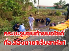 กระบะวูบชนท้ายมอไซค์ตาย 1 เจ็บสาหัส 1 ที่อ.ลอง