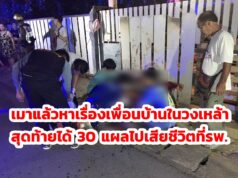 (มีคลิป)บุกหาเรื่องในวงเหล้าโดนรุมฟันกว่า 30 แผล สาหัสสุดท้ายเสียชีวิตที่รพ.