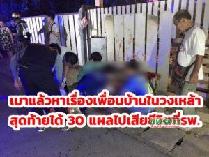 (มีคลิป)บุกหาเรื่องในวงเหล้าโดนรุมฟันกว่า 30 แผล สาหัสสุดท้ายเสียชีวิตที่รพ.