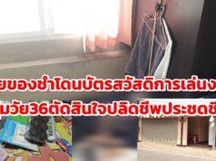 (มีคลิป)ขายของชำโดนพิษบัตรสวัสดิการจนซึมเศร้าหนุ่มวัย 36 ตัดสินใจปลิดชีพประชดชีวิต