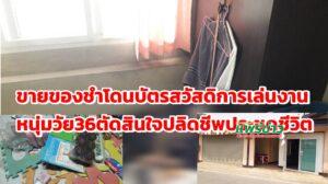 (มีคลิป)ขายของชำโดนพิษบัตรสวัสดิการจนซึมเศร้าหนุ่มวัย 36 ตัดสินใจปลิดชีพประชดชีวิต