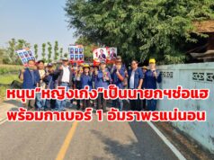 หนุน”หญิงเก่ง”เป็นนายกฯช่อแฮพร้อมกาเบอร์ 1 อัมราพรแน่นอน