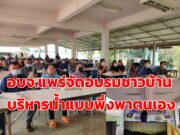 ศูนย์บริหารจัดการน้ำอบจ.แพร่จัดอบรมให้ชาวบ้านบริหารน้ำแบบพึ่งพาตนเอง