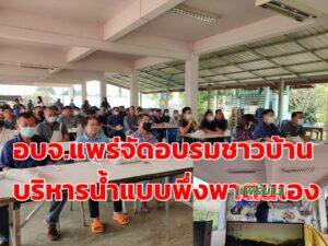 ศูนย์บริหารจัดการน้ำอบจ.แพร่จัดอบรมให้ชาวบ้านบริหารน้ำแบบพึ่งพาตนเอง