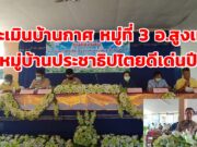 ประเมินบ้านกาศ หมู่ 3 อ.สูงเม่นชิงหมู่บ้านต้นแบบประชาธิปไตยดีเด่นระดับจังหวัดประจำปี 2564