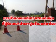 (มีคลิป)ชาวบ้านดอนแท่น!โวยทนดมฝุ่น จากผู้รับเหมานำเอาปูนซีเมนต์ มาโรยบนถนนคอนกรีตที่สร้างเสร็จแล้วกว่า 1 ปี