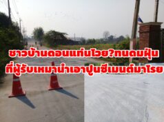 (มีคลิป)ชาวบ้านดอนแท่น!โวยทนดมฝุ่น จากผู้รับเหมานำเอาปูนซีเมนต์ มาโรยบนถนนคอนกรีตที่สร้างเสร็จแล้วกว่า 1 ปี