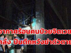 (มีคลิป)อากาศร้อน ทำคนป่วยจิตเวชคลั่ง ปีนตึกหวังฆ่าตัวตาย กู้ภัยต้องเกลี้ยกล่อมนานนับชั่วโมง