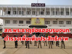 สภ.พระธาตุช่อแฮ อบรมจนท.ตำรวจเพื่อเพิ่มประสิทธิภาพ