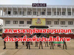 สภ.พระธาตุช่อแฮ อบรมจนท.ตำรวจเพื่อเพิ่มประสิทธิภาพ