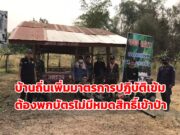 ตำบลบ้านถิ่นเพิ่มมาตรการเข้าป่าต้องพกบัตรขออนุญาตก่อนใครไม่มีหมดสิทธิ์เข้าป่า