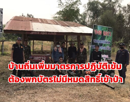 ตำบลบ้านถิ่นเพิ่มมาตรการเข้าป่าต้องพกบัตรขออนุญาตก่อนใครไม่มีหมดสิทธิ์เข้าป่า