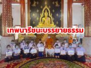 เทพนารีชนะเลิศ!บรรยายธรรม 3 รางวัลเป็นตัวแทนจ.แพร่ไปแข่งขันระดับภาค