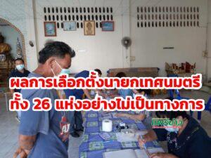 ผลการเลือกตั้งนายกเทศมนตรีเทศบาลทั้ง 26 แห่ง อย่างไม่เป็นทางการ