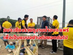 อบจ.เชียงรายดูงานน้ำอบจ.แพร่เพื่อนำไปเป็นแบบอย่างต่อยอดในการแก้ไขน้ำต่อไป