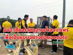 อบจ.เชียงรายดูงานน้ำอบจ.แพร่เพื่อนำไปเป็นแบบอย่างต่อยอดในการแก้ไขน้ำต่อไป