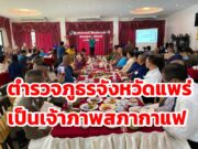 ตำรวจภูธรจังหวัดแพร่เจ้าภาพสภากาแฟ จ.แพร่ ประจำเดือน มีนาคม 2564