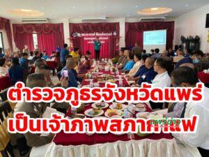 ตำรวจภูธรจังหวัดแพร่เจ้าภาพสภากาแฟ จ.แพร่ ประจำเดือน มีนาคม 2564