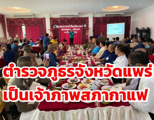 ตำรวจภูธรจังหวัดแพร่เจ้าภาพสภากาแฟ จ.แพร่ ประจำเดือน มีนาคม 2564