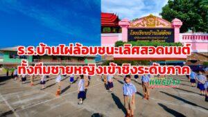 โรงเรียนบ้านไผ่ล้อม!สพป.แพร่ เขต 2 ชนะเลิศทีมชายและหญิงเข้าชิงสวดมนต์ทำนองสรภัญญะ ระดับภาค