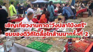 ธนารักษ์พื้นที่แพร่ขอเชิญเที่ยวงานกาดวังปลาโป่งศรี วิถีไตลื้อ ไทล้านนา ครั้งที่ 2