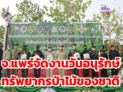 จ.แพร่จัดงานวันอนุรักษ์ทรัพยากรป่าไม้ของชาติ