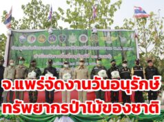 จ.แพร่จัดงานวันอนุรักษ์ทรัพยากรป่าไม้ของชาติ