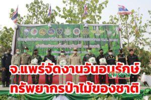 จ.แพร่จัดงานวันอนุรักษ์ทรัพยากรป่าไม้ของชาติ