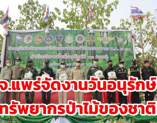 จ.แพร่จัดงานวันอนุรักษ์ทรัพยากรป่าไม้ของชาติ