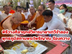 พิธีวางศิลาฤกษ์วิหารมายาเทวีจำลอง ณ พุทธภูมิสถานพระโพธิญาณ สำนักปฏิบัติธรรมราชเขมากรผ่องพรรณวนาราม