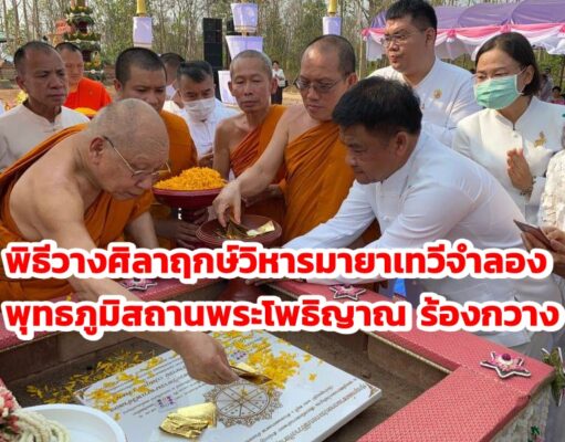 พิธีวางศิลาฤกษ์วิหารมายาเทวีจำลอง ณ พุทธภูมิสถานพระโพธิญาณ สำนักปฏิบัติธรรมราชเขมากรผ่องพรรณวนาราม