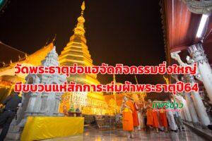 วัดพระธาตุช่อแฮจัดกิจกรรมยิ่งใหญ่วันไหว้พระธาตุประจำปีภาคเหนือ 26 มี.ค.64มีขบวนแห่สักการะ ห่มผ้าพระธาตุ สืบชะตา สวดมหาสันติหลวง เวียนเทียน