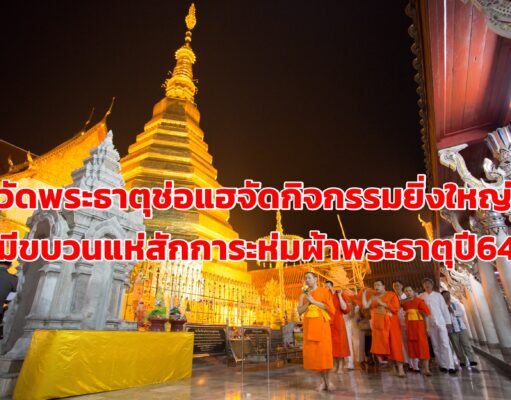 วัดพระธาตุช่อแฮจัดกิจกรรมยิ่งใหญ่วันไหว้พระธาตุประจำปีภาคเหนือ 26 มี.ค.64มีขบวนแห่สักการะ ห่มผ้าพระธาตุ สืบชะตา สวดมหาสันติหลวง เวียนเทียน