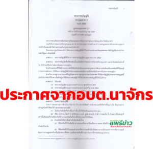 งานกองช่างองค์การบริหารส่วนตำบลนาจักรแจ้งข่าวพระราชบัญญัติควบคุมอาคารพ.ศ.2522