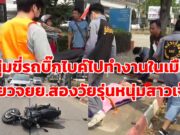 (มีคลิป)หนุ่มขี่รถบิ๊กไบค์จะไปในเมืองเฉี่ยวจยย.สองวัยรุ่นหนุ่มสาวเจ็บ