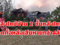 (มีคลิป)เพลิงไหม้บ้าน 2 ชั้นหลังใหญ่กลางเนินติดถนนเลนขาขึ้นสายสอง-งาว ม.2 ต.บ้านหนุน วอดทั้งหลัง เสียหายกว่า 4 ล้านบาท