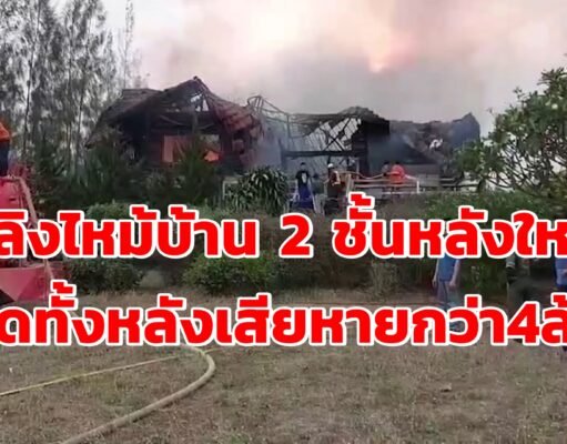 (มีคลิป)เพลิงไหม้บ้าน 2 ชั้นหลังใหญ่กลางเนินติดถนนเลนขาขึ้นสายสอง-งาว ม.2 ต.บ้านหนุน วอดทั้งหลัง เสียหายกว่า 4 ล้านบาท