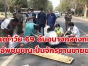 (มีคลิป) แม่เฒ่ามีอาชีพปั่นจักรยานขายของเลี้ยงชีพ 2 ชีวิต ถูกปิกอัพชนดับอนาจกลางถนน