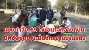 (มีคลิป) แม่เฒ่ามีอาชีพปั่นจักรยานขายของเลี้ยงชีพ 2 ชีวิต ถูกปิกอัพชนดับอนาจกลางถนน