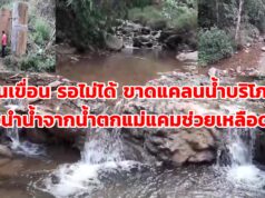 (มีคลิป)สวนเขื่อนรอไม่ได้หลังหลายหมู่บ้านเริ่มขาดแคลนน้ำบริโภคเร่งนำน้ำจากน้ำตกแม่แคมช่วยเหลือชาวบ้านด่วน