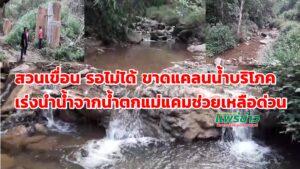 (มีคลิป)สวนเขื่อนรอไม่ได้หลังหลายหมู่บ้านเริ่มขาดแคลนน้ำบริโภคเร่งนำน้ำจากน้ำตกแม่แคมช่วยเหลือชาวบ้านด่วน