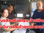 (มีคลิป)ชาวบ้านโป่งศรี ประชาธิปไตยเบ่งบาน อัญชลี(ดูเม็ก)ลงชิงผญบ.บ้านโป่งศรี 26 มีนาฯ64เข้าคูหากาเบอร์ 2