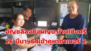 (มีคลิป)ชาวบ้านโป่งศรี ประชาธิปไตยเบ่งบาน อัญชลี(ดูเม็ก)ลงชิงผญบ.บ้านโป่งศรี 26 มีนาฯ64เข้าคูหากาเบอร์ 2