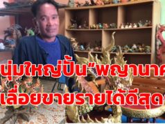 (มีคลิป)หนุ่มใหญ่อาศัยช่วงโควิด-ระบาดปั้น“พญานาค”ขี้เลื่อยขายรายได้เป็นกอบเป็นกำ