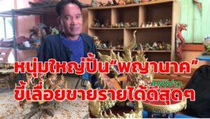 (มีคลิป)หนุ่มใหญ่อาศัยช่วงโควิด-ระบาดปั้น“พญานาค”ขี้เลื่อยขายรายได้เป็นกอบเป็นกำ
