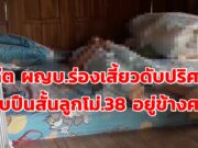 (มีคลิป)อดีต ผญบ.ร่องเสี้ยวดับปริศนาพบปืนสั้นลูกโม่.38 อยู่ข้างศพ